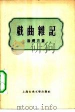 戏曲杂记（1956 PDF版）