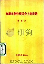 在剧本创作座谈会上的讲话 1981 PDF电子版封面 10228·002 胡耀邦著