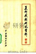 夏衍戏剧研究资料  （下册）（1980年01月第1版 PDF版）