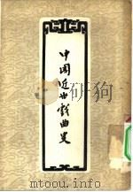中国近世戏曲史（1958 PDF版）