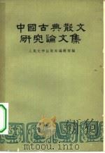 中国古典散文研究论文集（1959 PDF版）