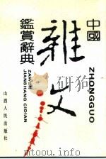 中国杂文鉴赏辞典（1991 PDF版）
