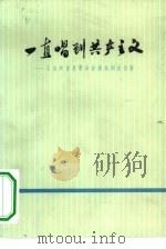 一直唱到共产主义 工农兵普及革命样板戏调查报告 1975 PDF电子版封面 10171·468 上海师范大学中文系工农兵学员调查小组编