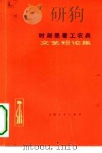 时刻想着工农兵  文艺短评集（1975 PDF版）