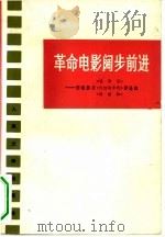 革命电影阔步前进 彩色影片《艳阳天》《火红的年代》《青松岭》评论集 1975 PDF电子版封面 10019·2245 江天著