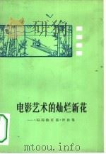 电影艺术的灿烂新花  《闪闪的红星》评论集（1975 PDF版）