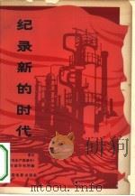 纪录新的时代  《在生产高潮中》的创作和评论（1966 PDF版）