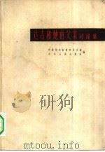 达吉和她的父亲讨论集 1962 PDF电子版封面 10118·604 中国作家协会四川分会,四川人民出版社编