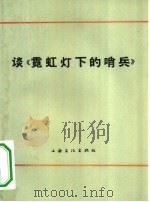 谈《霓虹灯下的哨兵》（1964 PDF版）