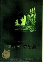 革命现代京剧《龙江颂》评论集（1975 PDF版）