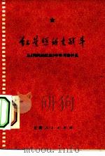 红星照我去战斗  从《闪闪的红星》中学习些什么（1975 PDF版）