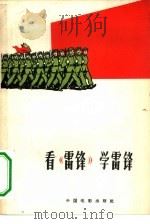 看《雷锋》学雷（1965 PDF版）