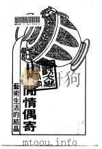 艺术生活的结晶-闲情偶寄（1992 PDF版）
