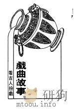 看古人扮戏-戏曲故事（1992 PDF版）