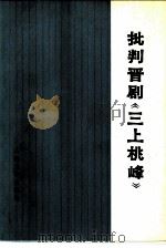 批判晋剧《三上桃峰》（1974 PDF版）