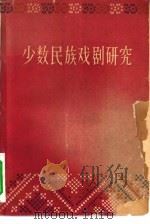 少数民族戏剧研究（1963 PDF版）