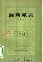论新歌剧（1958 PDF版）