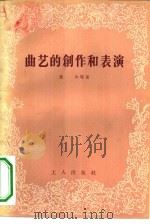 曲艺的创作和表演（1956 PDF版）