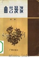 曲艺漫谈（1982 PDF版）