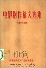 电影剧作论文选集（1959 PDF版）