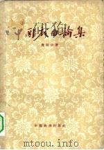 中国戏曲论集（1960 PDF版）
