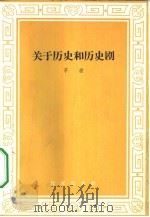 关于历史和历史剧  从《卧薪尝胆》的许多不同剧本说起（1962 PDF版）