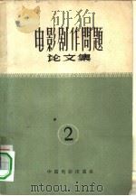 电影剧作问题论文集  第2集（1961 PDF版）
