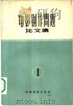 电影剧作问题论文集  第1集（1957 PDF版）