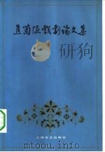 焦菊隐戏剧论文集（1979 PDF版）