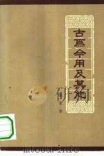古为今用及其他 1963 PDF电子版封面 10069·632 张真著