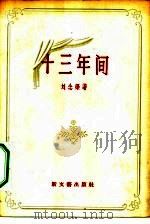 十三年间（1957 PDF版）