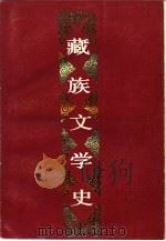藏·族·文·学·史 1985 PDF电子版封面 M11140·46 中央民族学院《藏族文学史》编写组编著