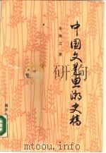 中国文艺思潮史稿（1988 PDF版）
