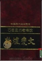石窟里的老传说-敦煌变文（1992 PDF版）
