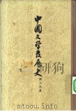 中国文学发展史（1957 PDF版）
