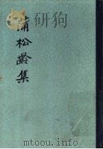 蒲松龄集（1962 PDF版）