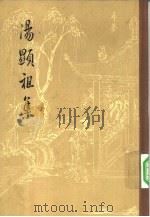 汤显祖集  1-4册  共4本  诗文集（1962 PDF版）