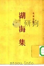 湖海集 1957 PDF电子版封面 10080·131 (清)孔尚任著