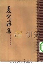 夏完淳集  8卷（1959 PDF版）
