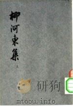 柳河东集 1974 PDF电子版封面 10171·262 (唐)柳宗元著