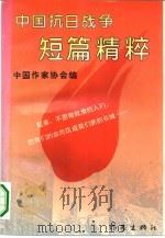 中国抗日战争短篇精粹   1995  PDF电子版封面  7506309173  中国作家协会编；杨德华责任编辑 