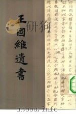 王国维遗书  第12册（ PDF版）