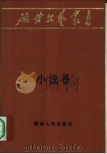 延安文艺丛书  第2卷  小说卷  上（1984 PDF版）