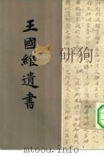 王国维遗书  第10册（ PDF版）
