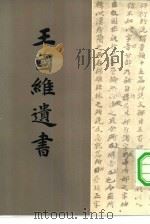 王国维遗书 第9册 1983 PDF电子版封面 王国维著