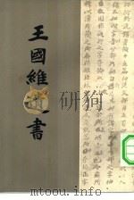 王国维遗书  第3册（ PDF版）