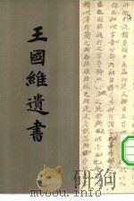 王国维遗书 第4册 1983 PDF电子版封面 王国维著