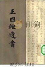 王国维遗书 第5册 1983 PDF电子版封面 王国维著