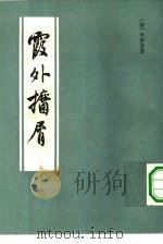 霞外攟小屑 全2册 1982 PDF电子版封面 10186·331 (清)平步青著