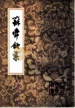 苏舜钦集（1981 PDF版）